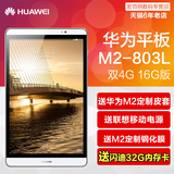 Huawei/华为 M2-803L 4G 16GB 8寸八核联通移动双4G通话平板电脑