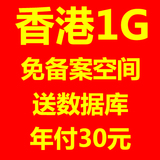 香港1G免备案空间永久免备案空间大陆直连电信机房超稳定送数据库