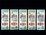 【满六种不同宝贝包邮】（5张）粮票保真1978年湖南省购粮券3市斤