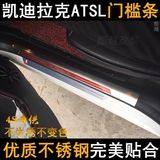 凯迪拉克ATSL门槛条 ATS-L迎宾踏板 改装专用 内饰装饰条内置贴片