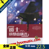 全新正版咖啡厅钢琴演奏系列-爵士钢琴曲精选(附示范演奏MP3)