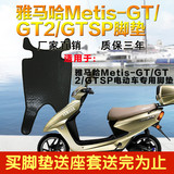 天工雅马哈电动车摩托车Metis-GT 2sp、GT60V伏脚垫子脚踏板垫脚