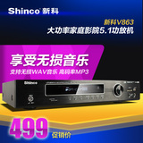 Shinco/新科 V-863功放机家用5.1家庭影院音响数字功放HIFI大功率