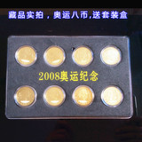 奥运会纪念币全套8枚 特卖2008年北京奥运纪念币收藏钱币流通硬币