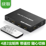 绿联HDMI矩阵 hdmi分配器4进2出3d高清切换器四进二1080P遥控音频