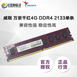 AData/威刚 万紫千红4G DDR4 2133 4gb电脑台式机内存条  4G内存