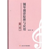 图书/钢琴调律原理与应用（第二版）/陈重生