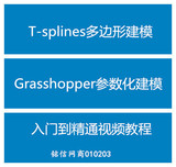 T-splines多边形建樿Grasshopper参数化建樿入门到精通视频教稿