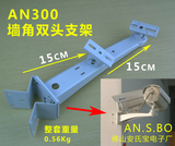 AN300墙角支架 墙角双摄像头监控支架 铝合金万向支架 自产直销