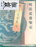 旧书明清瓷器鉴定（2册全16开）明代部分和清代部分中华文物知识