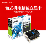 MSI/微星 N750TI-1GD5/OC GTX750TI DDR5 1G 独立游戏显卡台式机