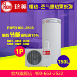 澳大利亚瑞美恒热空气源热泵热水器RHPD150-2505配1P外机150L水箱
