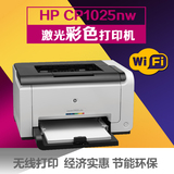 惠普/HP1025打印机 彩色激光打印机CP1025NW家用无线网络打印机