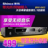 Shinco/新科V-863家庭影院5.1功放APE无损同轴光纤解码功放机包邮