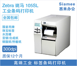 ZEBRA斑马 105SL PLUS 300dpi 工业型条码打印机 标签打印机