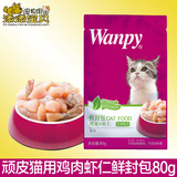 满49包邮 顽皮wanpy猫用鸡肉+虾仁鲜封包/湿粮80g 拌饭零食
