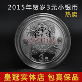 2015年1/4盎司贺岁小银币 3元小银币 羊年小银币 现货发售 保真