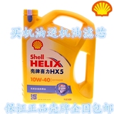 壳牌机油 喜力HX5矿物机油10W-40 4L黄壳【正品包邮】汽车机油