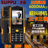 SUPPU/尚普 X6三防手机天翼电信CDMA三卡三待双模双待超长待机