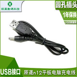 原道n12平板电脑充电线 USB接口转DC2.5*0.7圆孔插头 USB数据线