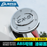 专用于15新款长安马自达CX-5油箱盖 cx5油箱装饰贴片板改装饰条