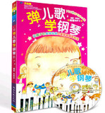 儿童钢琴教材 弹儿歌学钢琴 附CD音频 150首儿童歌曲钢琴弹唱谱集