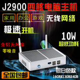 四核电脑主机J2900迷你整机游戏高清客厅HTPC主机零噪音 盈驰正品