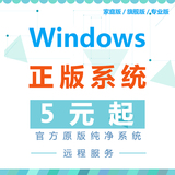 正版系统winxp win8 windows7纯净版 32 64位 旗舰版原版系统下载