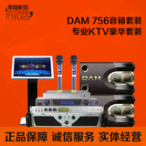 DAM 756音箱套装 12寸专业ktv音响套装 家庭卡拉ok BBS话筒点歌机