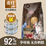 麦仕无谷92%天然猫粮2kg幼猫怀孕哺乳期奶糕美短英短布偶猫粮包邮