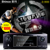 Shinco/新科 S9000功放机大功率家用蓝牙数字hifi5.1家庭影院功放