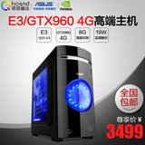 i5升E3 1231 v3四核8G/华硕GTX960 4G独显/游戏电脑组装机DIY主机