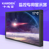 kawden 17英寸液晶高清监视器 工业级视频高清 专用监控显示器