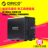 ORICO 9558u3 usb3.0 3.5寸sata 5盘位硬盘盒 多盘位外置硬盘柜箱