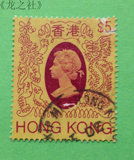 《龙之社》香港 通用邮票第四组英女皇像5元信销散票