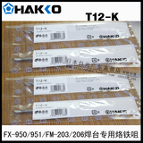原装正品日本白光HAKKO T12-K  烙铁咀 FX-951/950 电焊台专用