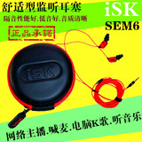 ISK sem6 网络K歌主播电脑录音监听耳机入耳式专业监听耳塞 长线