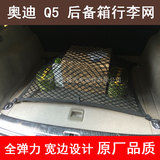 奥迪Q5汽车后备箱网兜 车用固定行李网罩收纳袋置物平网储物网袋