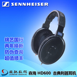 SENNHEISER/森海塞尔 HD600发烧HiFi头戴式耳机古典音乐国行联保