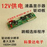 12V供电免烧录程序 液晶万能驱动板MT6820 液晶显示器通用驱动板