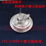 九阳原装配件料理机JYL-C090干磨刀座组件
