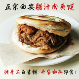 陕西特产 西安名小吃腊汁肉夹馍纯肥廋肉加馍方便即食3个450g包邮
