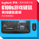 罗技G100S 有线游戏键鼠套装 USB电脑LOL竞技游戏鼠标键盘 正品