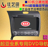 佳艺田 起亚K3 K2 K5 K4 KX3福瑞迪智跑专用DVD导航一体机 电容屏
