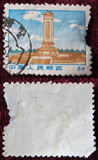 普无号 文革邮票8分人民英雄纪念碑邮票  信销1