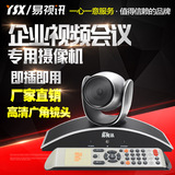 易视讯-USB免驱/广角/720P高清系统视频会议摄像机/会议摄像头