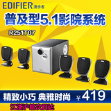 Edifier/漫步者 R251T07 多媒体5.1声道电脑音箱 影院低音炮音响
