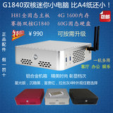 G1840双核迷你小电脑 4G内存SSD固态硬盘 办公家用客厅主机