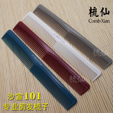 沙宣101 日本进口专业剪发梳 美发梳子 裁发梳 理发梳子发廊专用