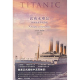 【好书//图书】此夜永难忘：泰坦尼克号沉没记/沃尔特·洛德著，